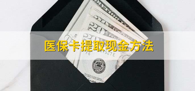 镇江最新医保卡提取现金步骤方法分析(最方便真实的镇江医保卡哪里提现方法)