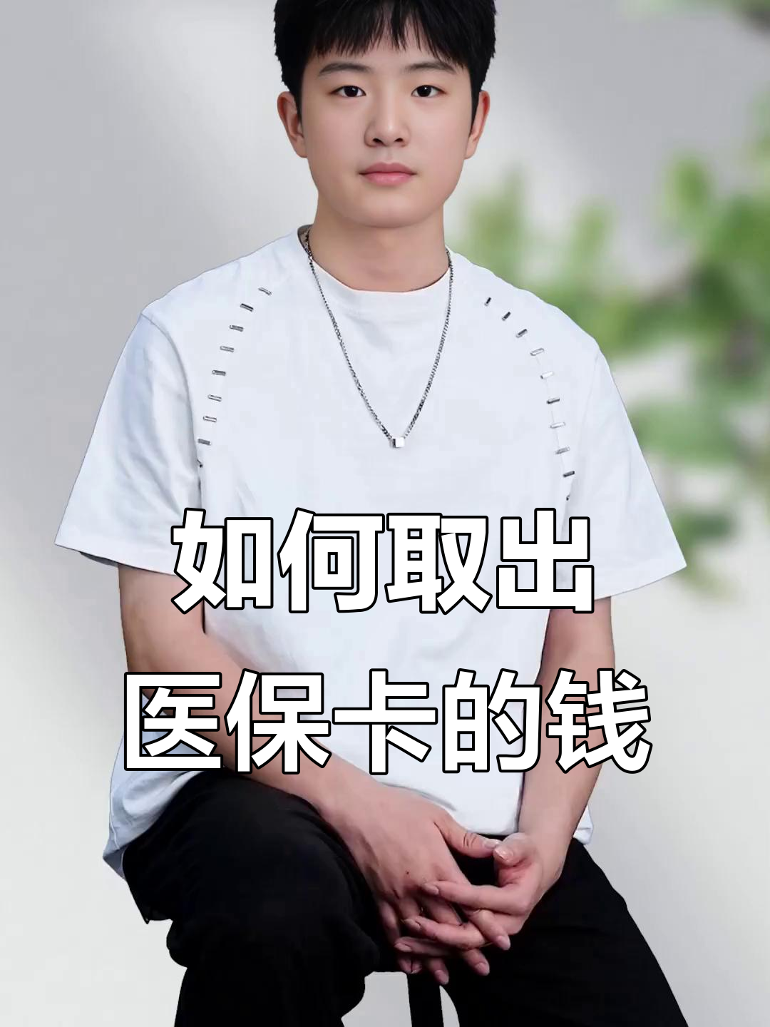 镇江最新医保怎么取现出来方法分析(最方便真实的镇江医保怎么取现出来渠qw413612癓方法)