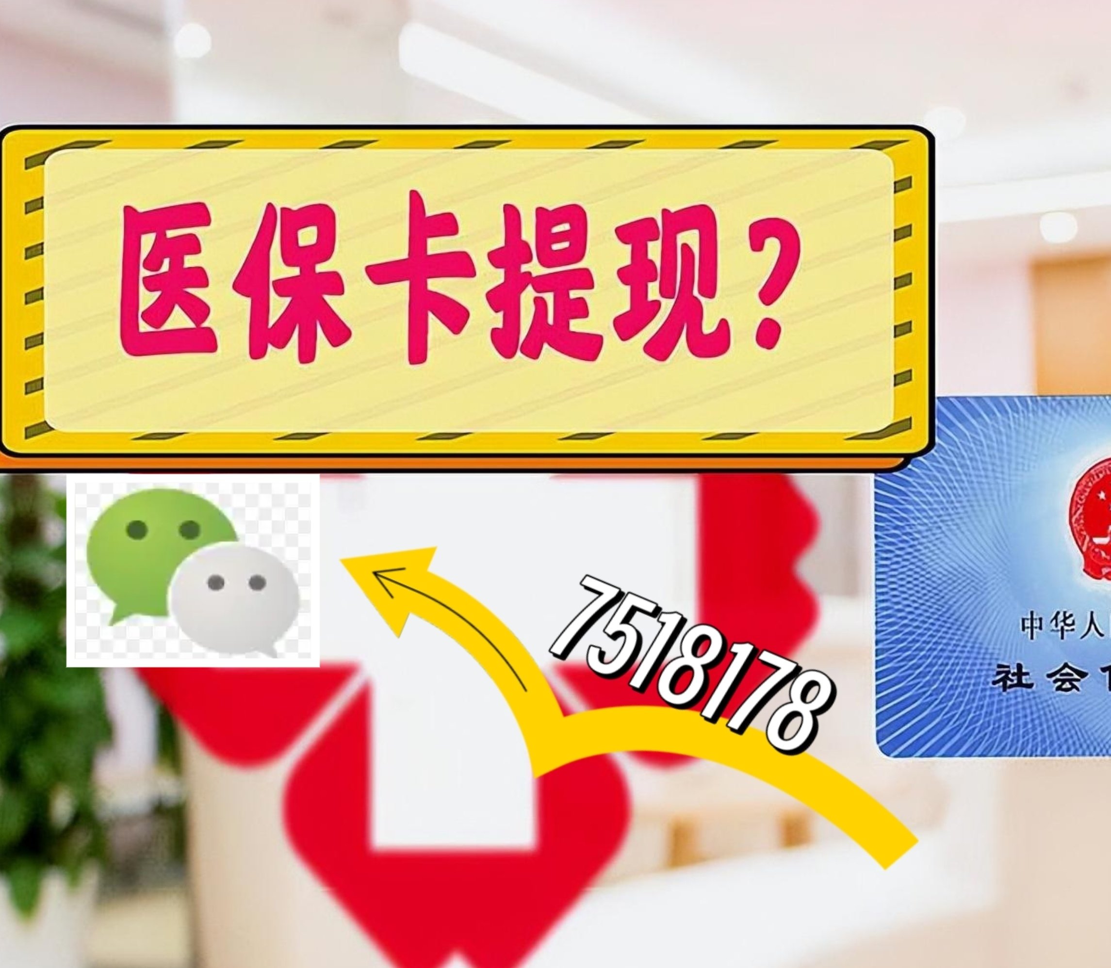 镇江最新医保卡余额可以提现到微信吗方法分析(最方便真实的镇江医保卡里的钱可以提现到银行卡吗方法)