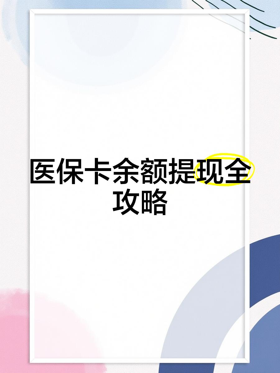 镇江最新医保卡提取现金方法2023最新方法分析(最方便真实的镇江医保卡提取现金方法2023最新消息方法)